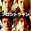 大作でも大味ではなかった〜映画『フロントライン』を見る。