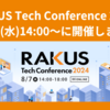 「RAKUS Tech Conference 2024」を8/7(水)14:00～に開催します！