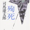 司馬遼太郎著『殉死』（文春文庫）を読了