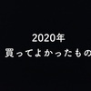 2020年に買ってよかった食品まとめてみたぞ