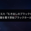 JWSTが捉えた「むき出しのブラックホール」：宇宙の常識を覆す原始ブラックホールの可能性