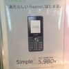 freetel スマートフォン&モバイルEXPO「おまけ編」