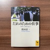 仕事に意味を求めたい。『だれのための仕事』