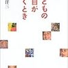 『子どもの目が輝くとき』子育てが大変な時期こそ、子どもへの接し方が重要。