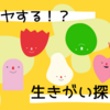 もう50代？まだ50代！モヤモヤするならやってみよう！生きがい探し