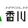 セキュリティ事案 2023年8月 香川県 「瀬戸内アート塾」応募フォームの設定ミスによる個人情報漏えい