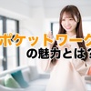ポケットワーク（ポケワク）って本当はどうなの？在宅・通勤チャットレディの口コミ評判を徹底検証！