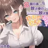 【ボイス・ASMR】【KU100】真面目系な放送委員ちゃんと放送室でわちゃわちゃイチャイチャ♪【CV.青山吉能】 ※DLsite限定版特典付き【ほのぼの癒しのあまあま生活研究所さん】