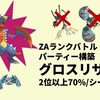 【ZAランクバトル/パーティー構築】グロスリザガブ【2位以上70%/シーズン2】