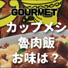 カップメシ魯肉飯のお味は？