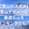 雪山が最高なので雪山登山初心者が雪山デビューするのに最適な山を紹介します