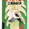 三島由紀夫の小説『命売ります』を読んで考えたこと