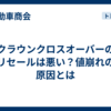 クラウンクロスオーバーのリセールは悪い？値崩れの原因とは