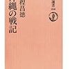 仲程昌徳『沖縄の戦記』