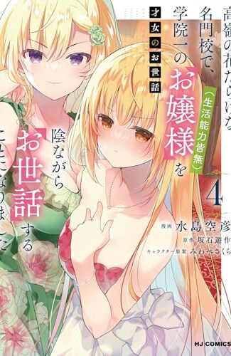 【漫画レビュー/感想/あらすじ】才女のお世話 高嶺の花だらけな名門校 4