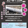 大好評！ホワイトシリーズ　軟質ドリップチューブ「RI-WT10M」