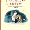 絵本選びで迷う人へ│『ちいさなおじさんとおおきな犬』の見どころ
