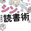 読書に苦手意識を感じている方におすすめの読書術本！渡邊康弘著『ものの見方が変わるシン・読書術』