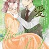 偽りの愛が育む〝真実の愛〟【いつわりの愛～契約婚の旦那さまは甘すぎる～】［あらすじ・漫画紹介・感想(その6)］