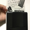 シンプルISベスト！セリアの「スマホ・タブレットスタンド」地味に便利すぎる。