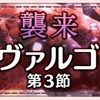 【ゆゆゆい】8月限定イベント(2018)【襲来 ヴァルゴ　第3節】攻略