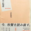 小説家の起源　徳田秋聲論　大杉重男