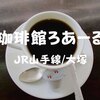 【大塚喫茶】全席喫煙可「珈琲館ろあーる」角地の2階、眺め良い1980年創業の老舗