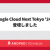 Google Cloud Next Tokyo '24 に登壇しました