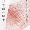 岡和田晃『向井豊昭の闘争 異種混交性（ハイブリディティ）の世界文学』刊行