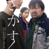 「さがす」@AmazonPrime