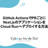 GitHub ActionsでPRごとにNext.jsのアプリケーションをCloud Runへデプロイする方法