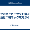 ちいかわハッピーセット購入券の場所は？朝マック攻略ガイド