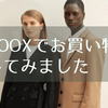 海外ファッション通販サイト「YOOX(ユークス)」でお買い物してみました