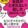 ☆要約 会話がとぎれない！話し方66のルール 野口 敏(著)