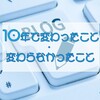 10年で変わったこと・変わらなかったこと