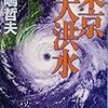 防災の日にセットでオススメの2冊〜高嶋哲夫『東京大洪水』、上野充・山口宗彦『図解　台風の科学』