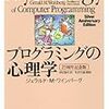 『プログラミングの心理学　【25周年記念版】[Kindle 版]』 著:ジェラルド・エム・ワインバーグ 翻訳:伊豆原弓 解説:矢沢久雄 日経BP社