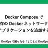 Docker Composeで既存のDockerネットワークにアプリケーションを追加する