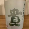 貴 直汲60 特別純米 山口県 永山本家酒造場