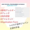 『 #食物アレルギー #アレっ子 #海外研修 #アイルランド #Application Form 』