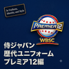 侍ジャパン歴代ユニフォーム：プレミア12編
