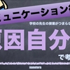 【コミュニケーション術】学校の先生の授業がつまらないと思ったら　原因自分論で考えよう