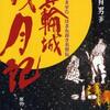 待望の本、田村貞男著『箕輪城　残月記』