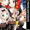 『かぐや様は告らせたい(10)』を読んだ