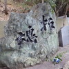 【松山の風景】愛媛県護国神社・その２：忠魂碑・慰霊碑群