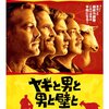 「ヤギと男と男と壁と」（The Men Who Stare at Goats）も好きなタイプの映画