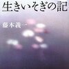 【１５９０冊目】藤本義一『鬼の詩／生きいそぎの記』