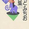 まど・みちおさんの詩集を読みました