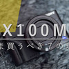 【RX100シリーズ】M6やM5Aが発売になった今、一眼ユーザーがM3を買うべき７の理由