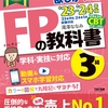 【勉強日記】FP3級資格に向けて 21日目